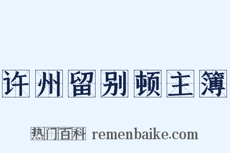 许州留别顿主簿是什么意思的图片